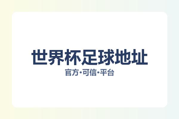 世界杯足球地址